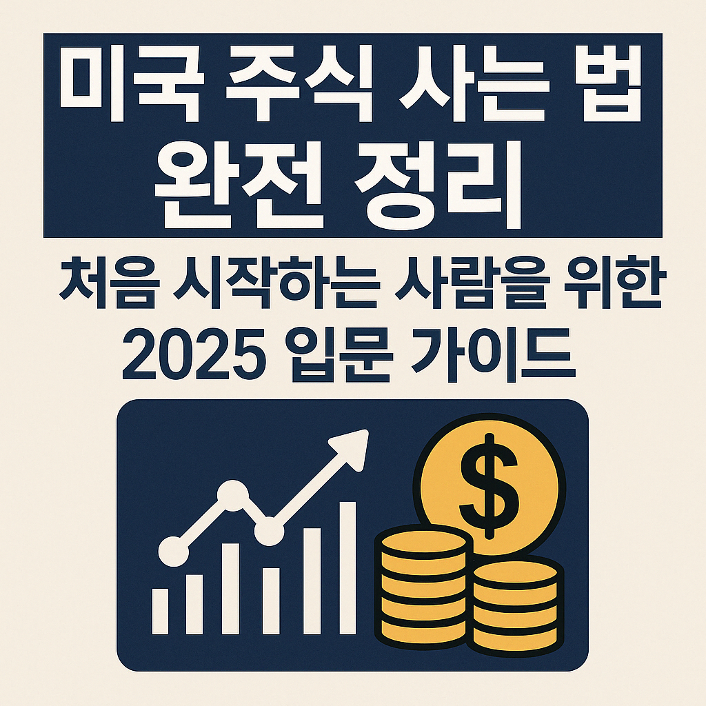 미국 주식 사는 법 완전 정리 ❘ 처음 시작하는 사람을 위한 2025 입문 가이드