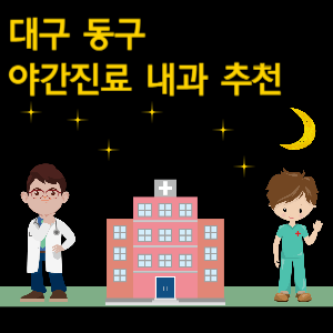대구 동구 내과 야간진료 병원 추천