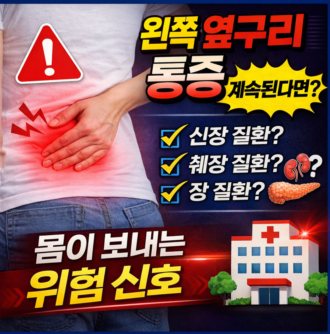 왼쪽 옆구리 통증