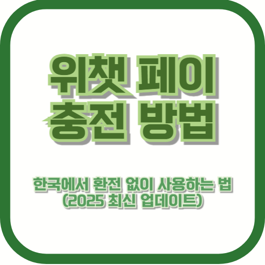 위챗페이 충전 방법 – 한국에서 환전 없이 사용하는 법 (2025 최신 업데이트)