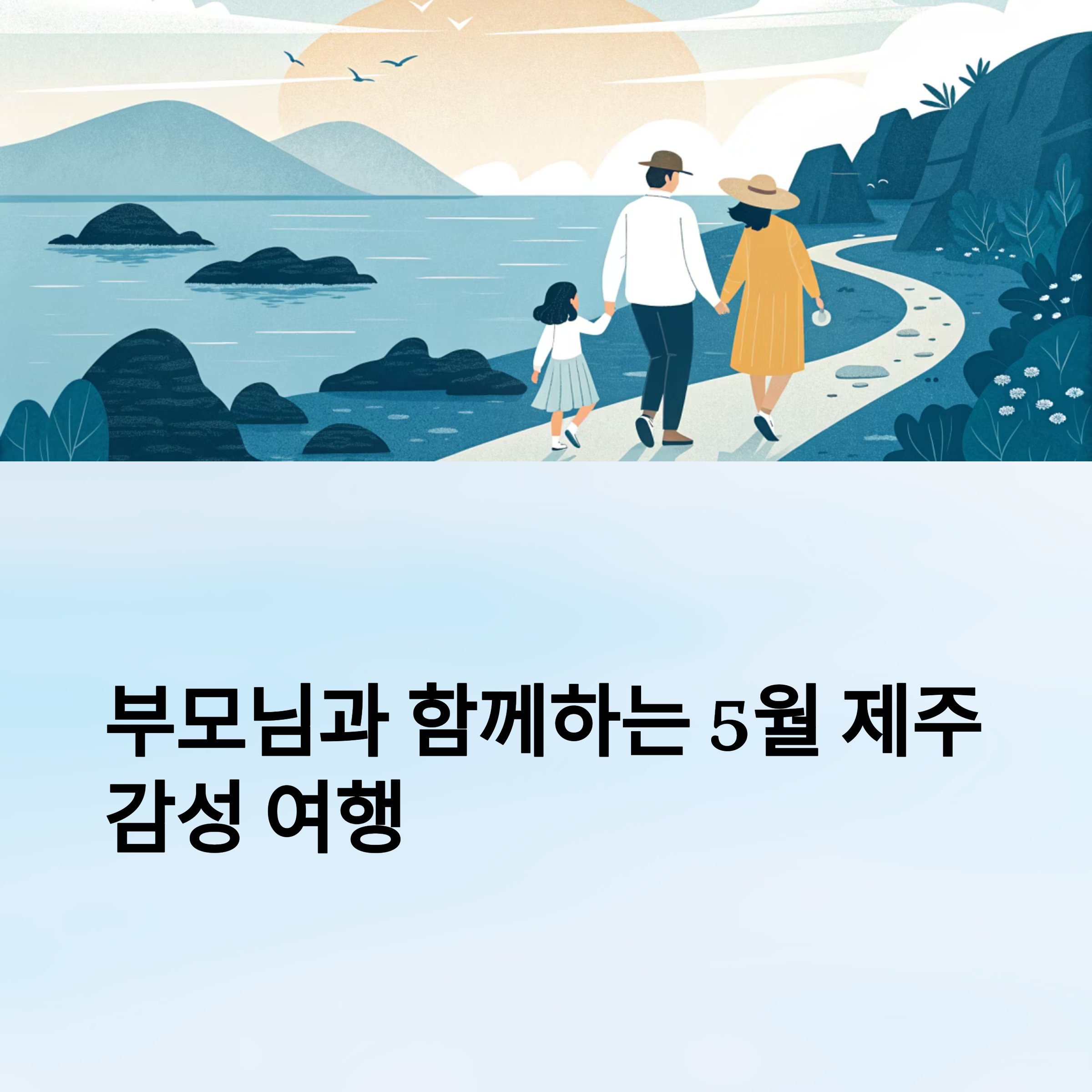 부모님과 함께하는 5월 재주 감성 여행