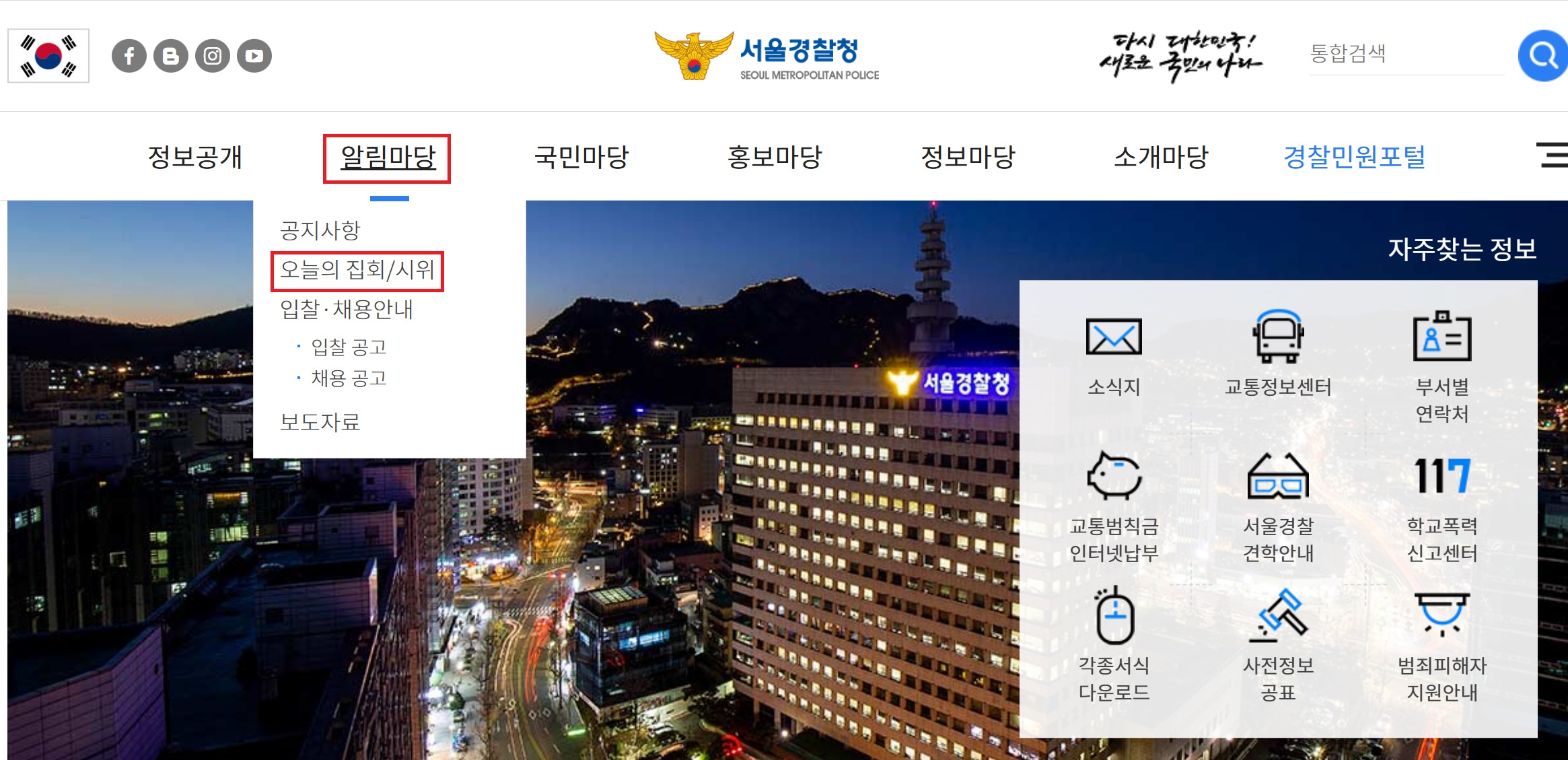 서울경찰청 집회&amp;#44; 시위 정보