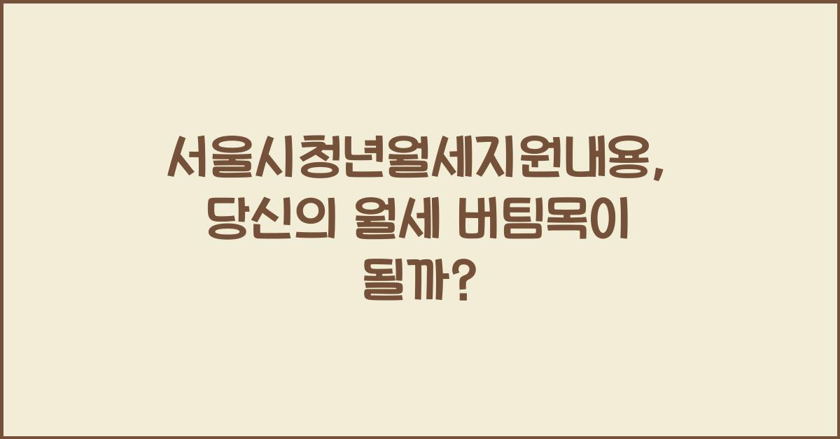 서울시청년월세지원내용