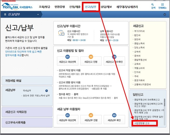 홈텍스 신고납부 메뉴 이용하기