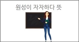 원성이 자자하다 뜻