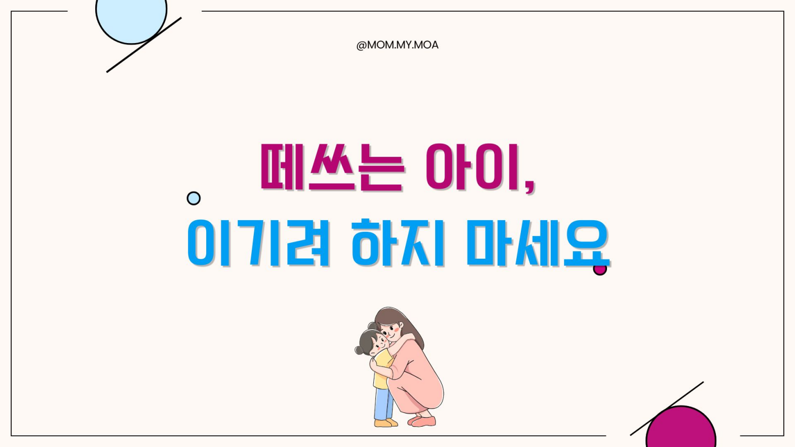떼쓰는 아이, 이기려 하지 마세요