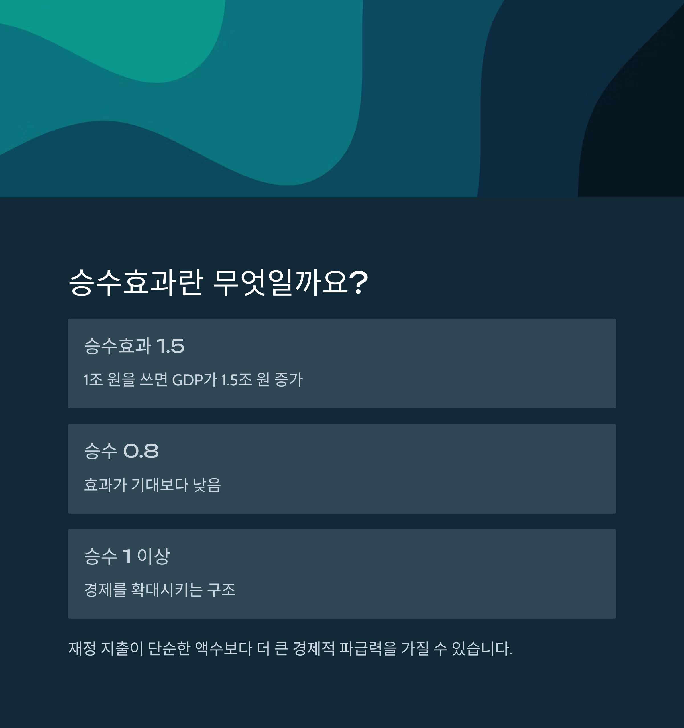 뉴스에 자주 나오는 '승수효과', 경제 기사 쉽게 이해하는 법