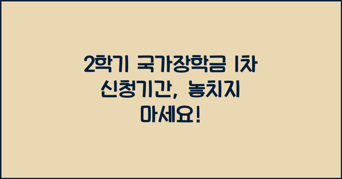 2학기 국가장학금 1차 신청기간