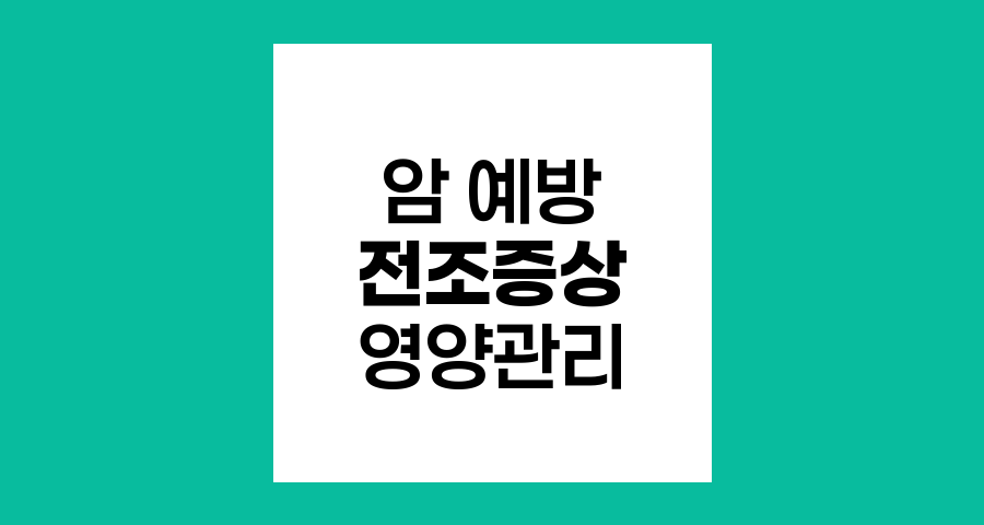 암 예방을 위한 전조증상과 영양 관리
