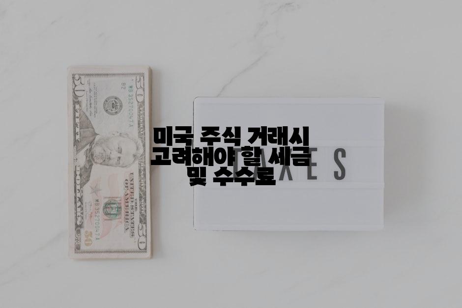 미국 주식 거래시 고려해야 할 세금 및 수수료