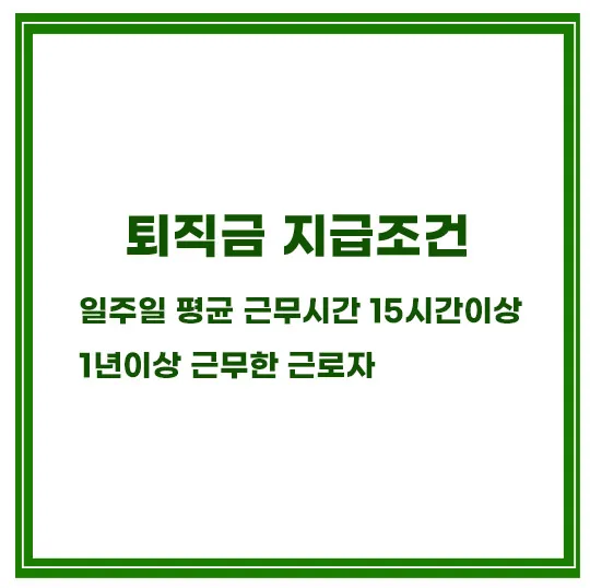 퇴직금-지급기준