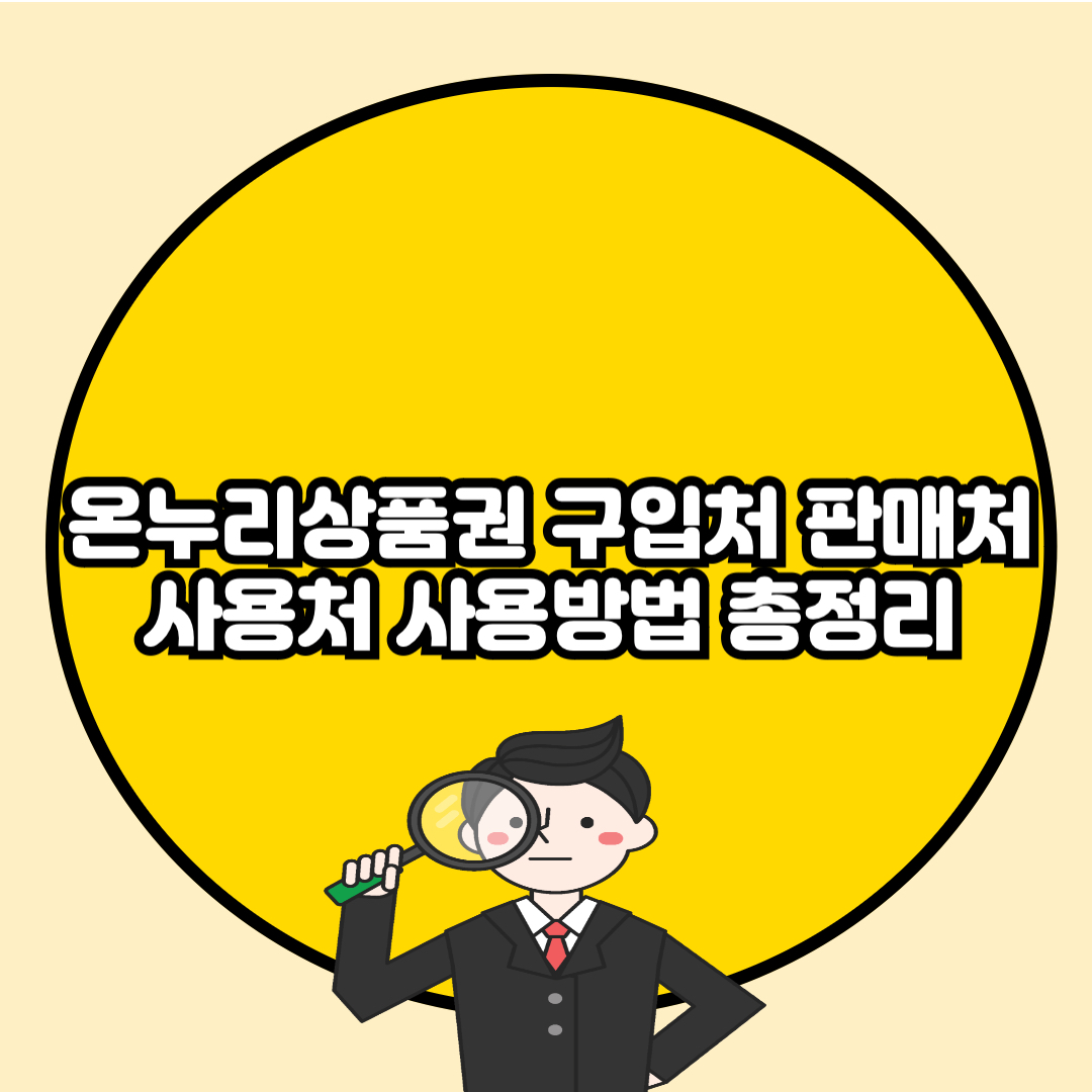 온누리상품권 구입처 판매처 사용처 사용방법 총정리📌