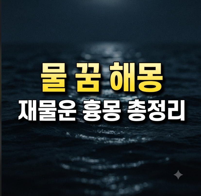 물 꿈 해몽 총정리: 재물운부터 흉몽까지 상황별 의미 18가지