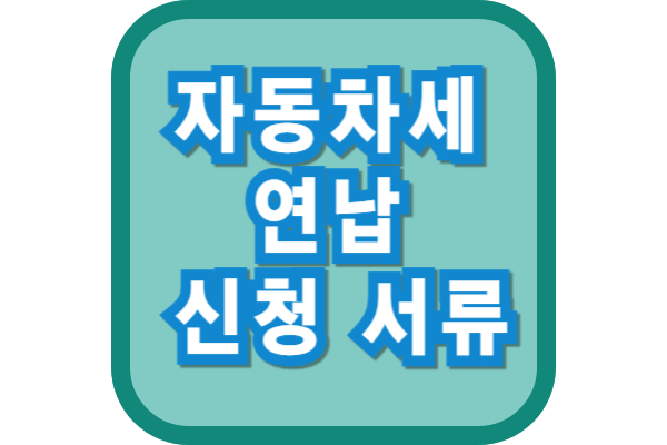 자동차세 연납 신청 서류