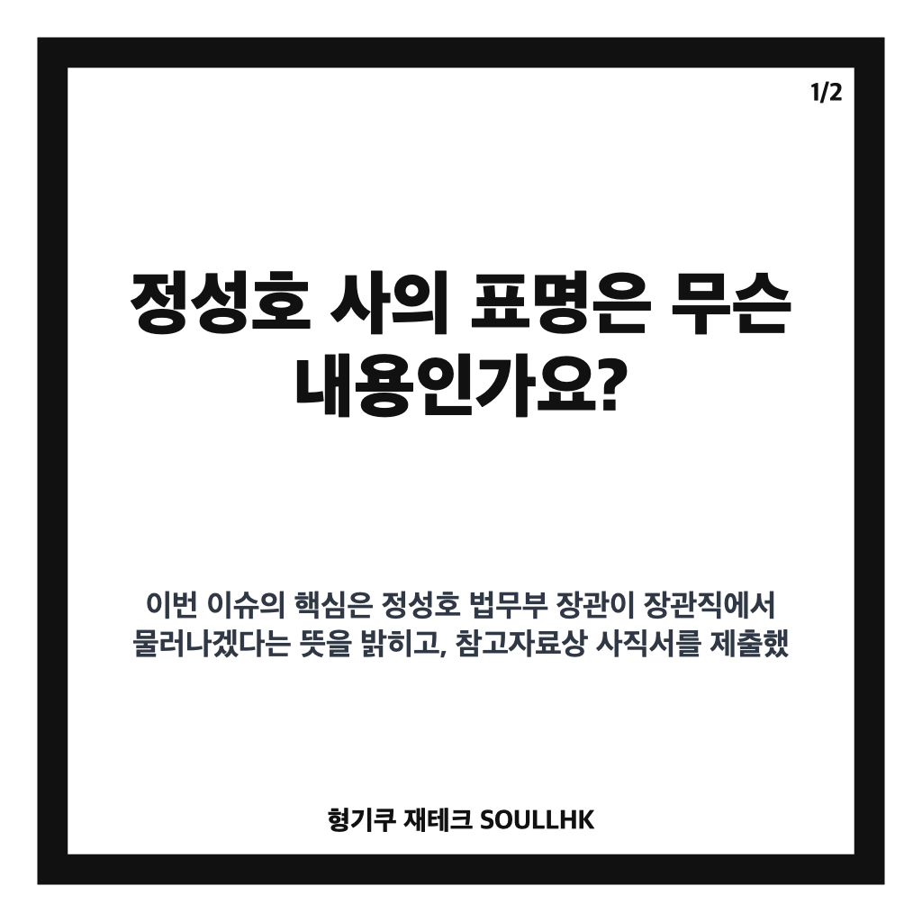 정성호 사의 표명, 법무부 장관 사직서 제출 배경과 청와대 당부 정리 카드뉴스 1