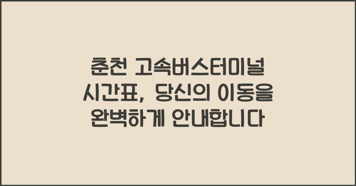 춘천 고속버스터미널 시간표