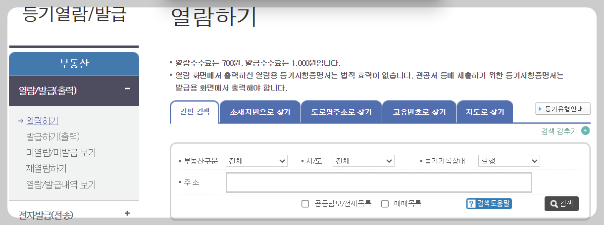 부동산 등기부등본 열람 및 발급 방법