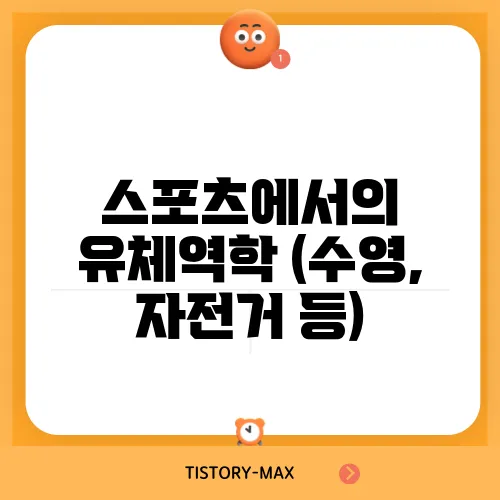 스포츠에서의 유체역학 (수영, 자전거 등)
