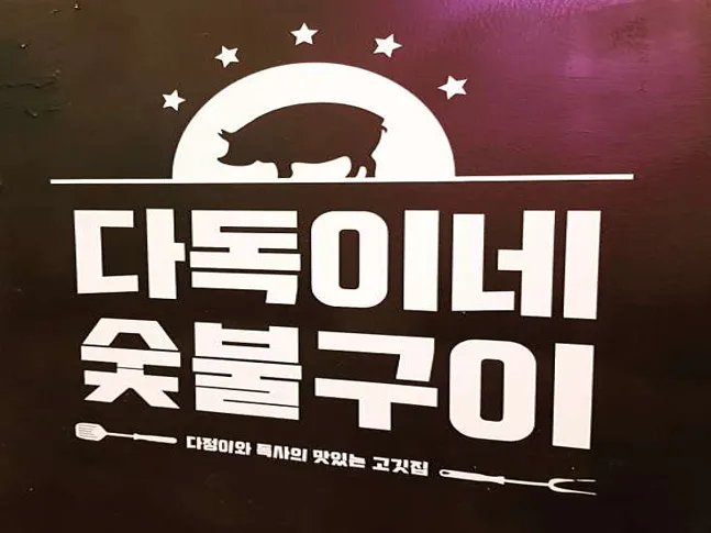 다독이네 숯불구이