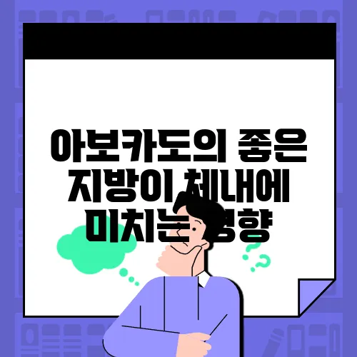 아보카도의 좋은 지방이 체내에 미치는 영향