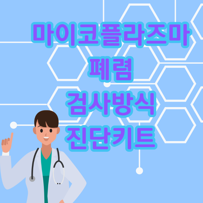 마이코플라즈마폐렴-검사-진단키트