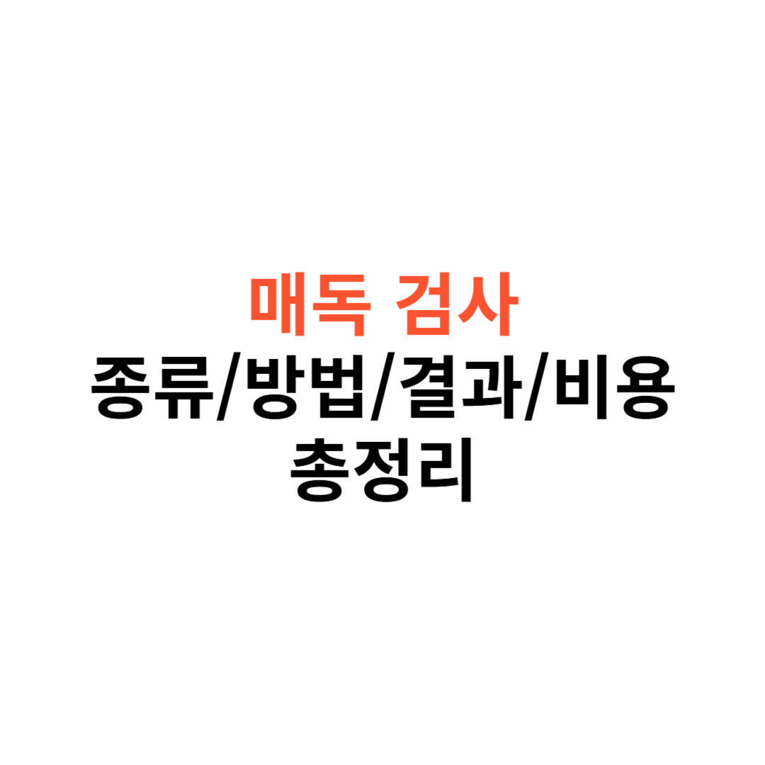 매독 검사