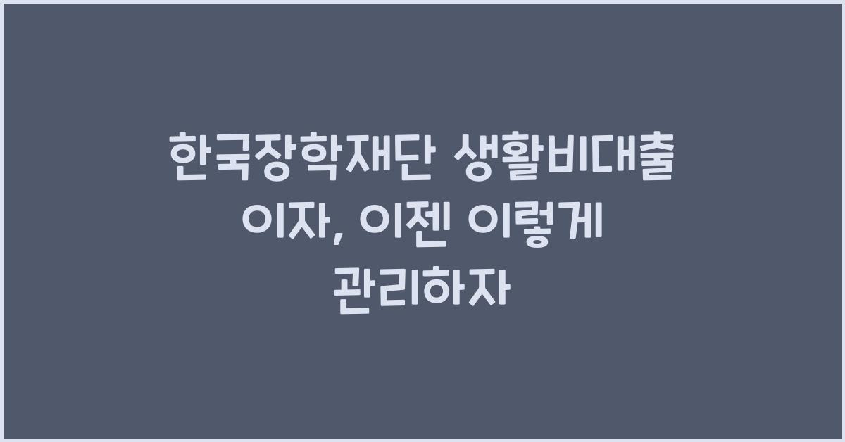 한국장학재단 생활비대출 이자