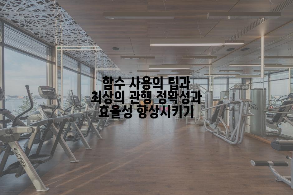 함수 사용의 팁과 최상의 관행 정확성과 효율성 향상시키기