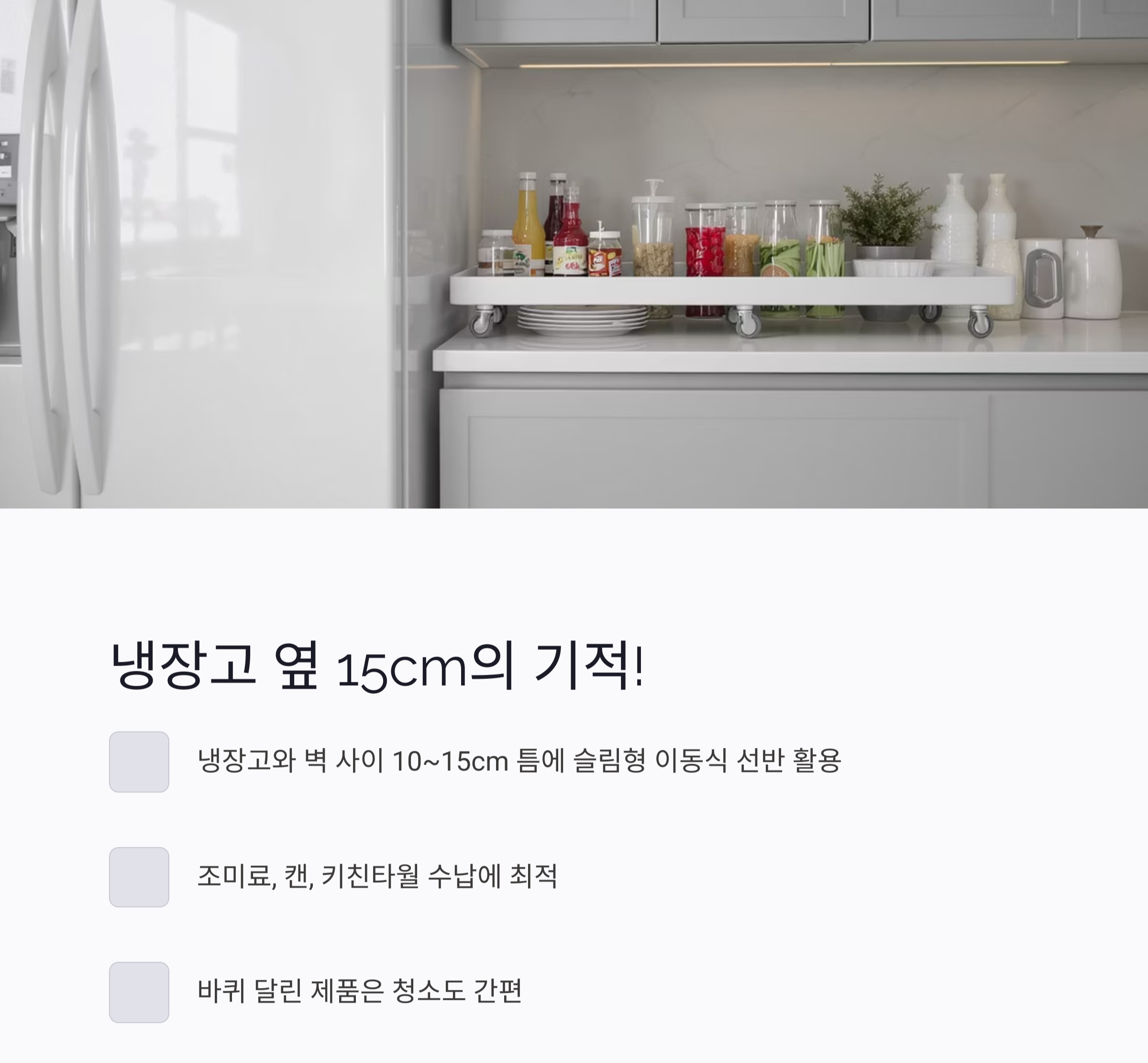 좁은 주방도 넓게! 자투리 공간을 살리는 틈새 수납 아이디어
