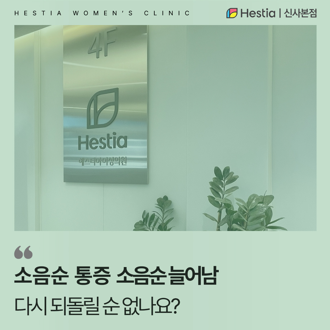 소음순통증 소음순늘어남 다시 되돌릴 순 없나요?