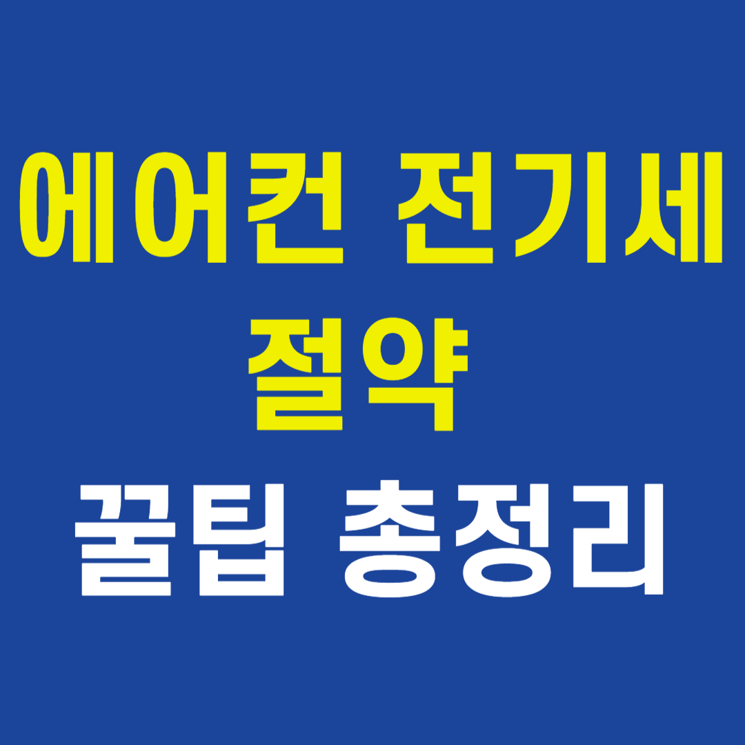 에어컨 전기세 절약 꿀팁 총정리