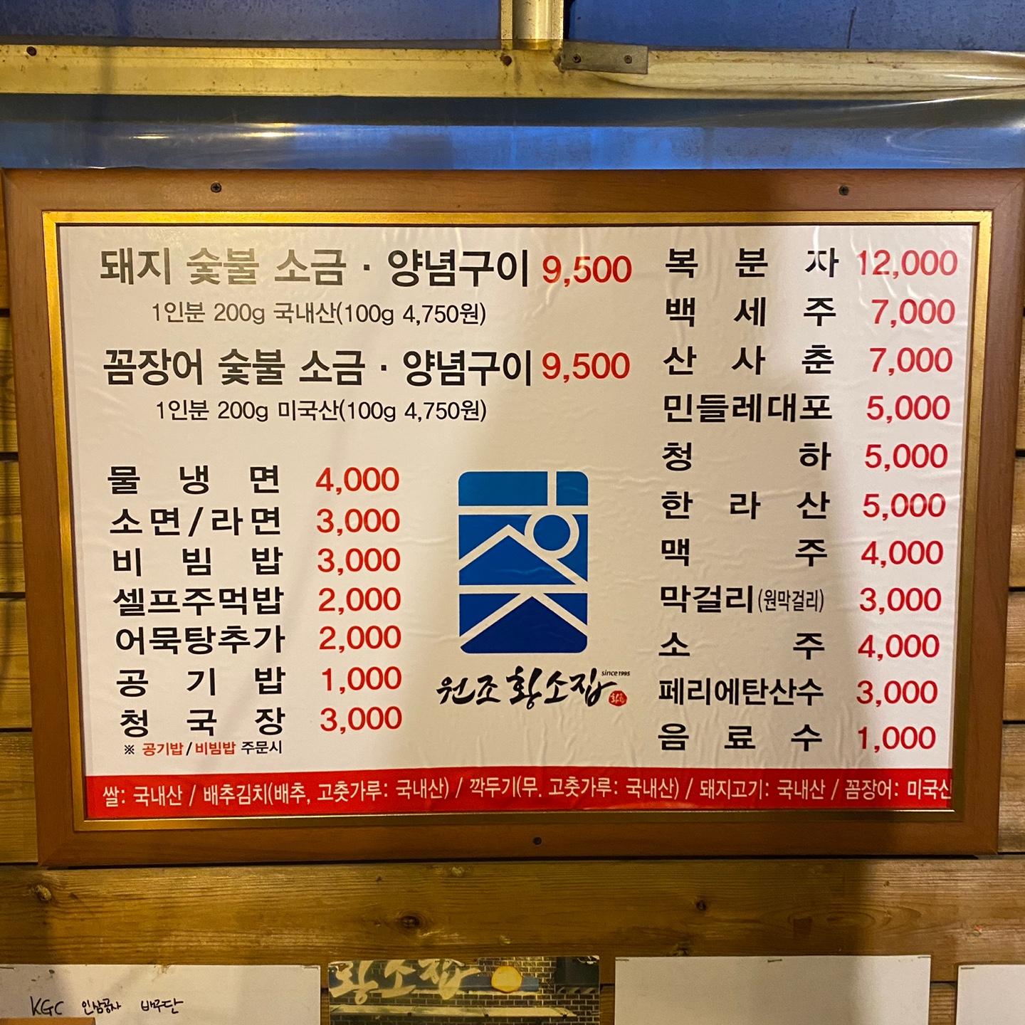 원조황소집-메뉴판