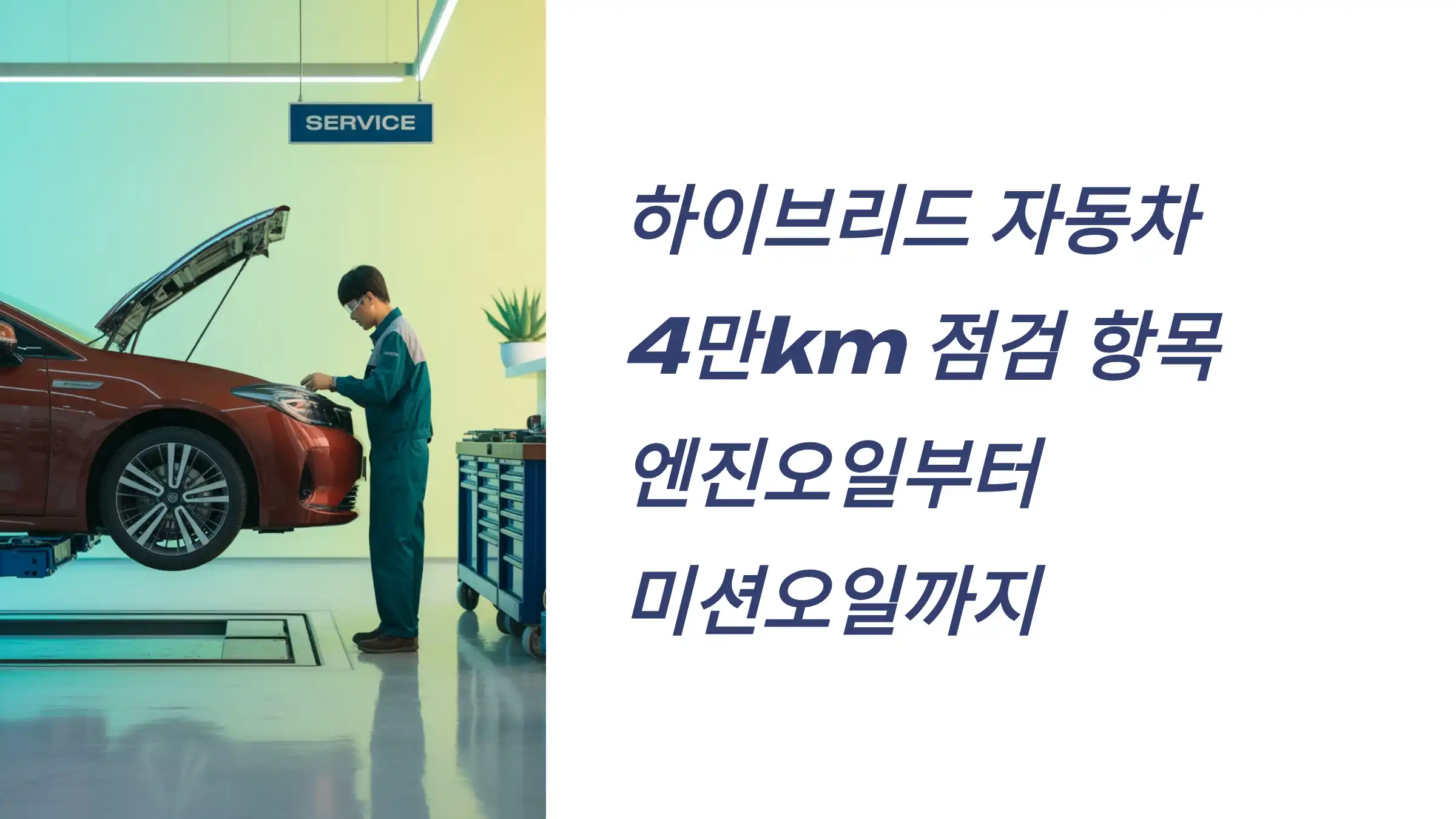 하이브리드 자동차 4만km 점검 항목: 엔진오일부터 미션오일까지