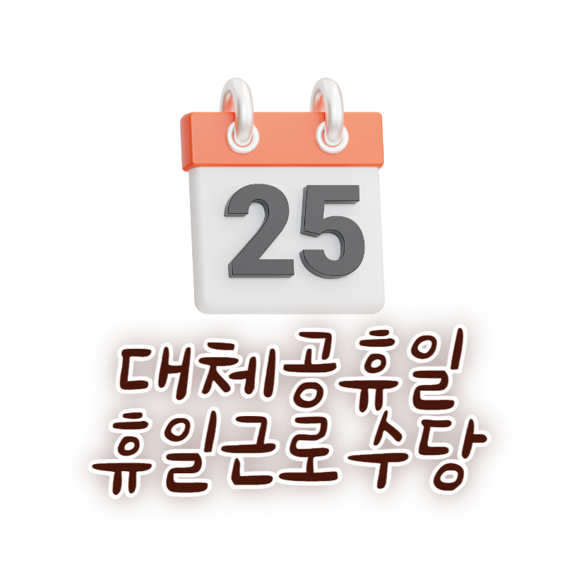 대체공휴일 휴일근로수당