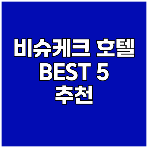 비슈케크 호텔 추천 BEST 5 당신