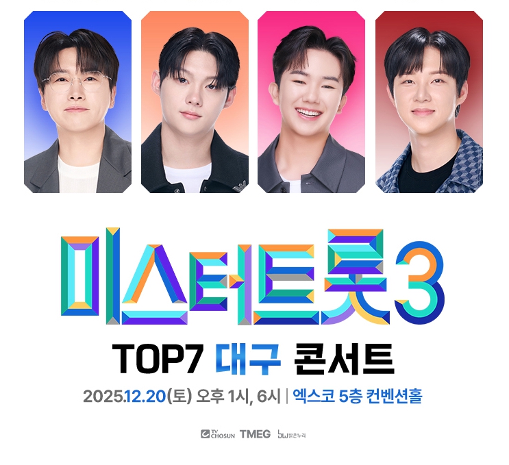 미스트트롯3 TOP7 대구 콘서트