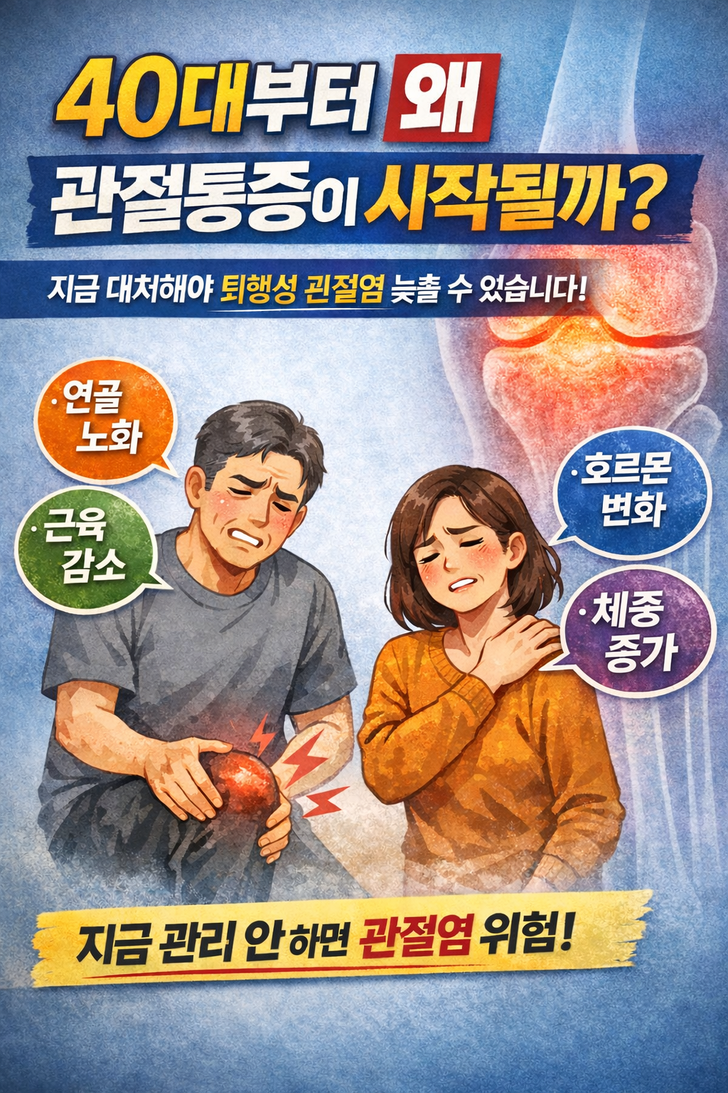 40대부터 관절통증 시작되는 이유 