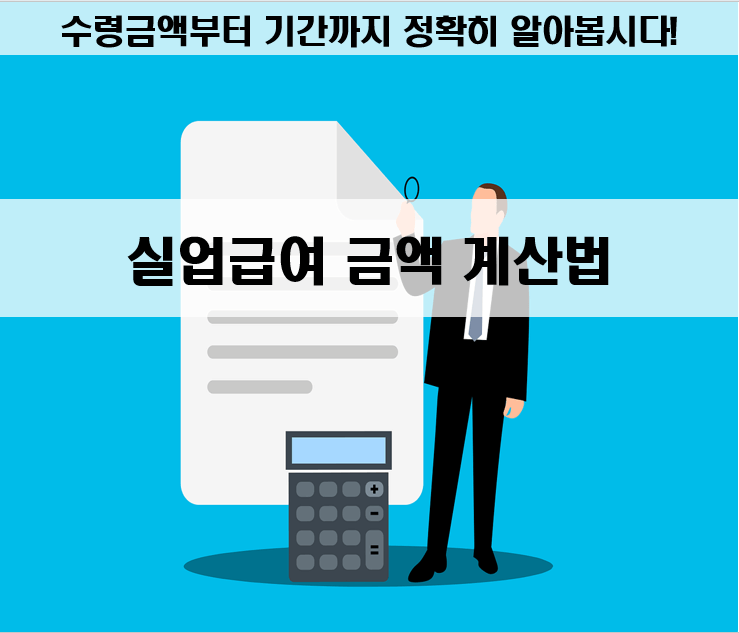 실업급여 금액 계산법