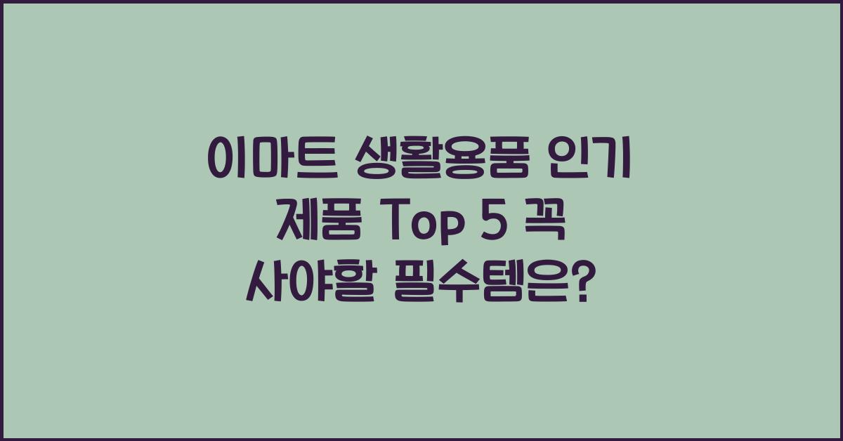 이마트 생활용품