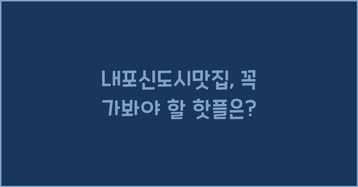 내포신도시맛집