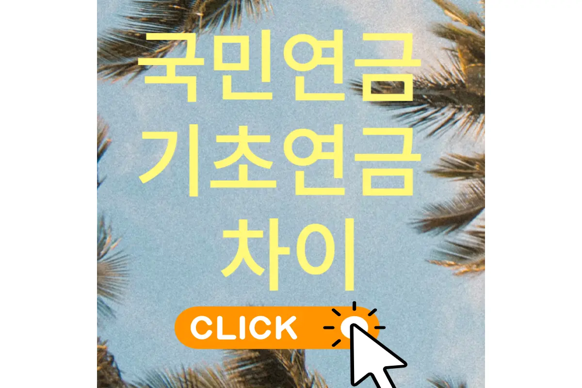 국민연금과 기초연금 차이