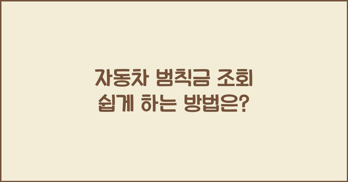 자동차 범칙금 조회