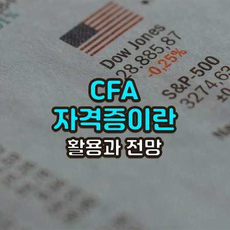 다우존스 지수가 써있는 신문지 위에 CFA자격증이란? 활용과 전망이라는 글씨가 써있음