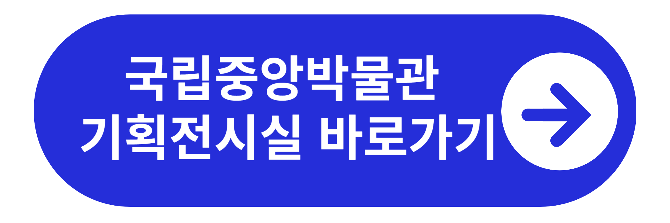 기획전시실 안내 바로가기