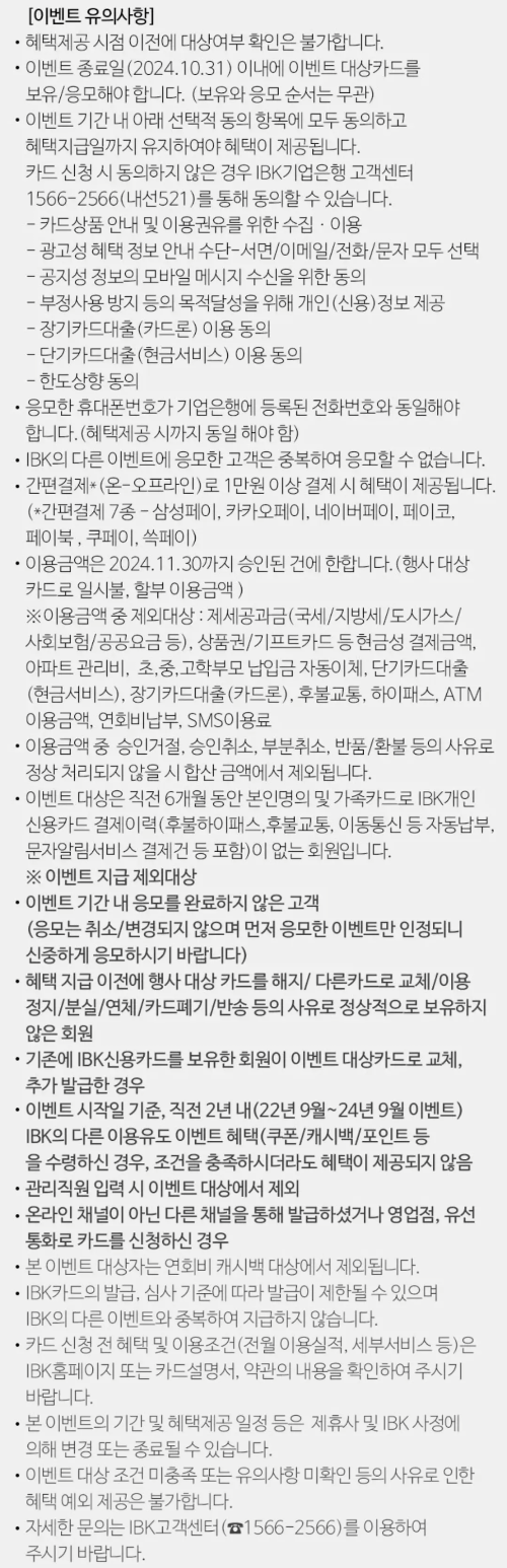 2024년+10월+신용카드+IBK기업+신규혜택+유의사항