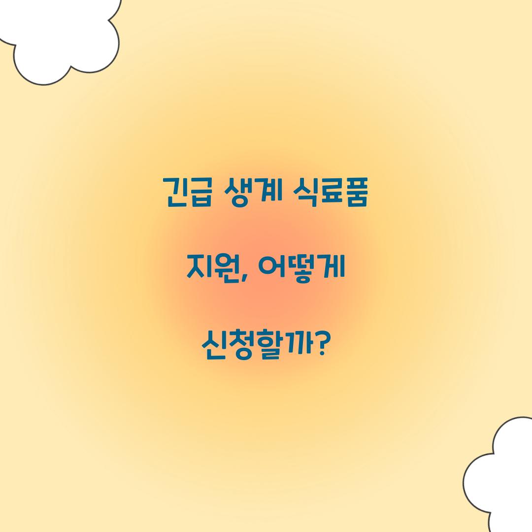 긴급 생계 식료품 지원