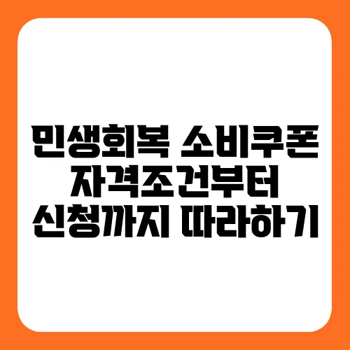 민생회복 소비쿠폰 자격조건부터 신청까지 따라하기