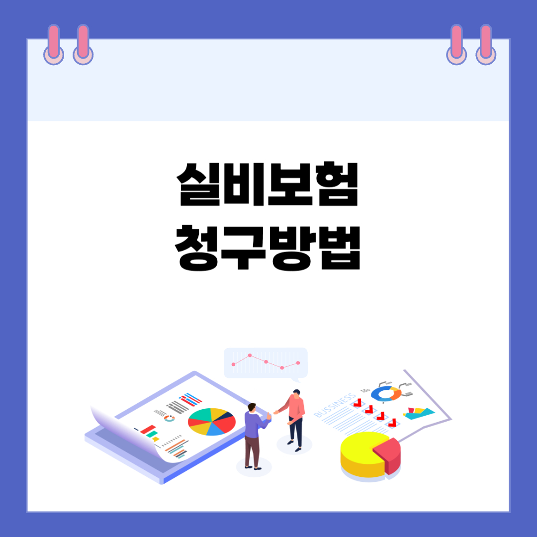 실비보험 청구, 어렵지 않습니다.