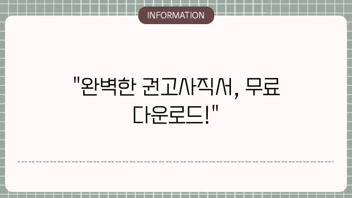 권고사직서양식무료다운