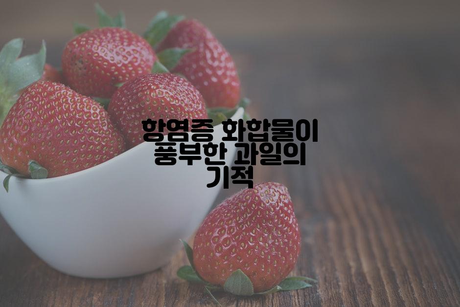 항염증 화합물이 풍부한 과일의 기적